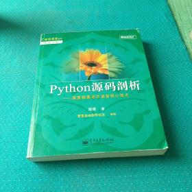 Python源码剖析：深度探索动态语言核心技术