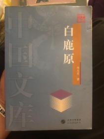 白鹿原