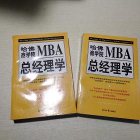 哈佛商学院MBA总经理学（上下册）