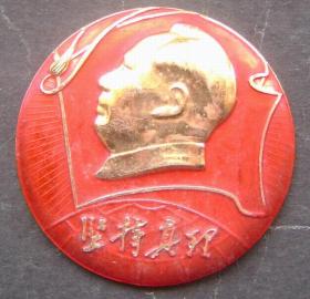 胸章-毛主席像章-坚持真理（香港文汇报赠）1968