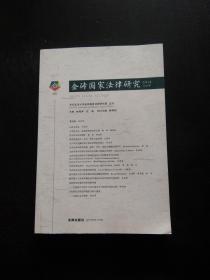 金砖国家法律研究（2019年总第3卷）