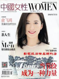 中国女性（海外版） 2016年7月号 俞飞鸿长篇专访