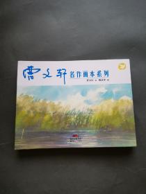 曹文轩名作画本系列（套装共4册）