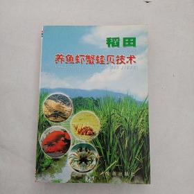 稻田養(yǎng)魚(yú)蝦蟹蛙貝技術(shù)