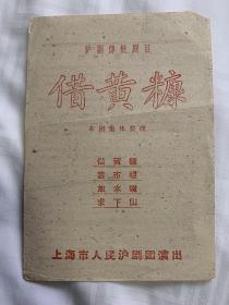 上海人民沪剧团《借黄糖》，