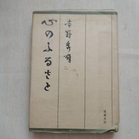 心のふるさと 吉野秀雄（日文原版）