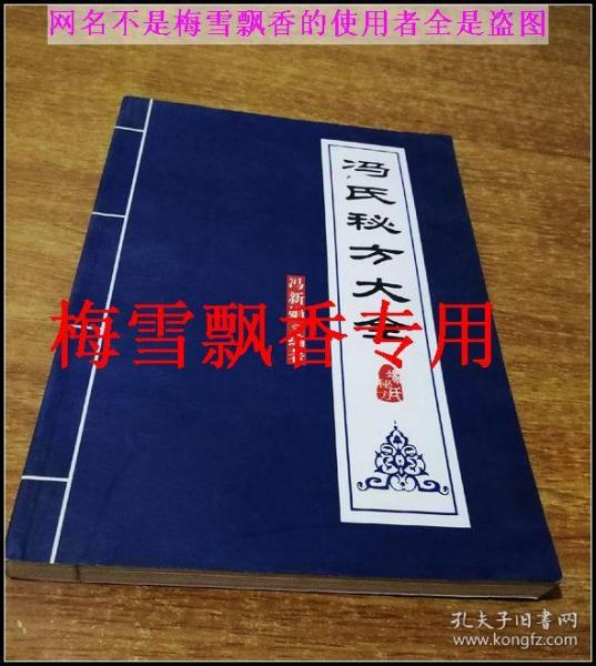 冯氏秘方大全