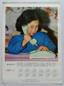 年历画挂历单张 1983年儿童摄影 小女孩打电话