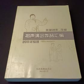 相声演出作品汇编2011年整理（张斌创作，改编）