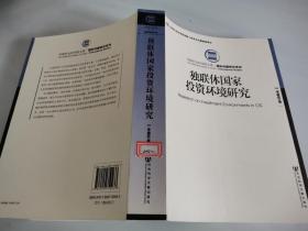 中国社会科学院文库·国际问题研究系列：独联体国家投资环境研究