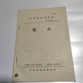 江苏省企业标准苏Q/SB13~21一83 糕点   1983年