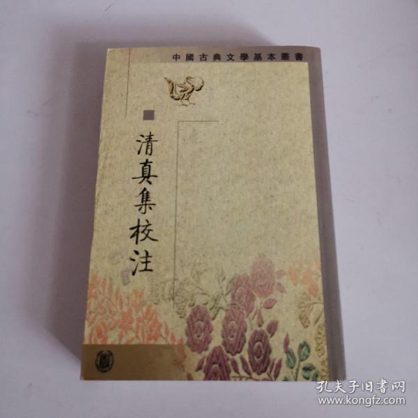 清真集校注（全二冊）