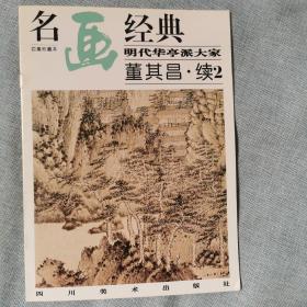 名画经典:百集珍藏本.中国部分.49.明代华亭派大家 董其昌.续2