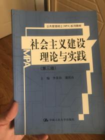 社会主义建设理论与实践（第3版）/公共管理硕士（MPA）系列教材