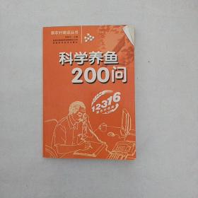 科学养鱼200问