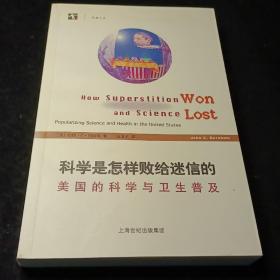 科学是怎样败给迷信的：美国的科学与卫生普及