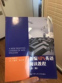 新编MPA英语阅读教程（第3版）