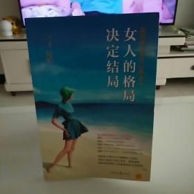 女人的格局决定结局