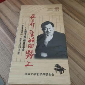 在希望的田野上—晓光作品音乐会DVD