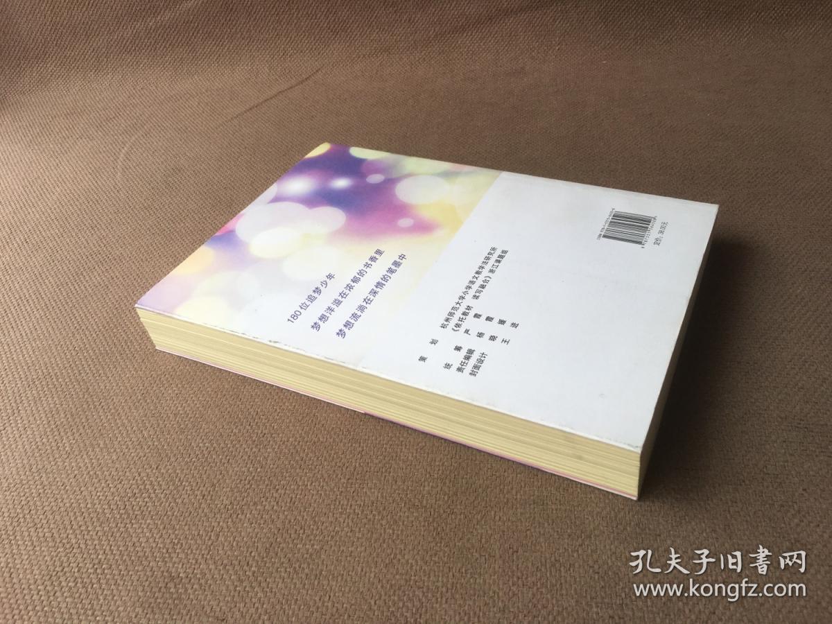 浙江校园小作家第一季：七彩梦