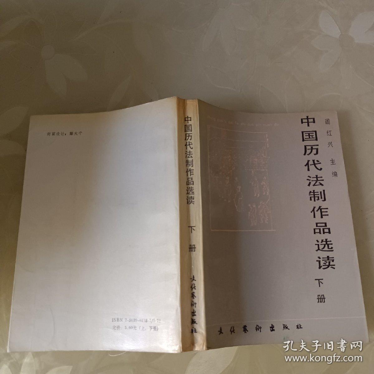 中国历代法制作品选读 下册