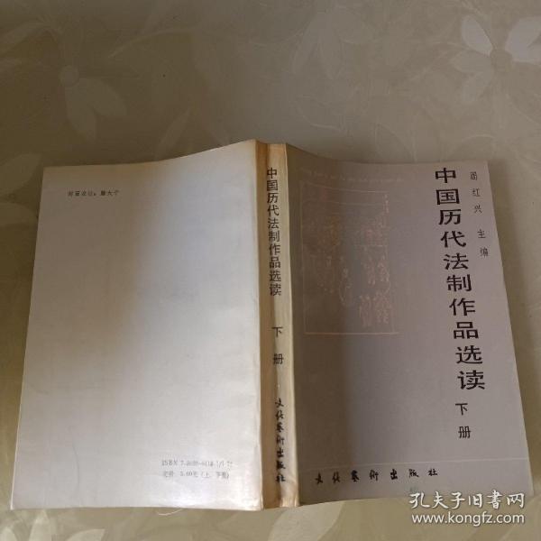 中国历代法制作品选读 下册