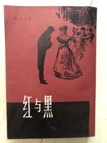 红与黑 竖版繁体 1979.4一版一印