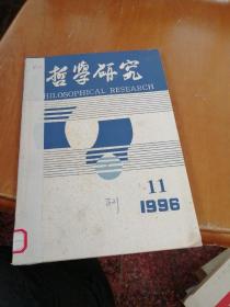 哲学研究 1996 11,12