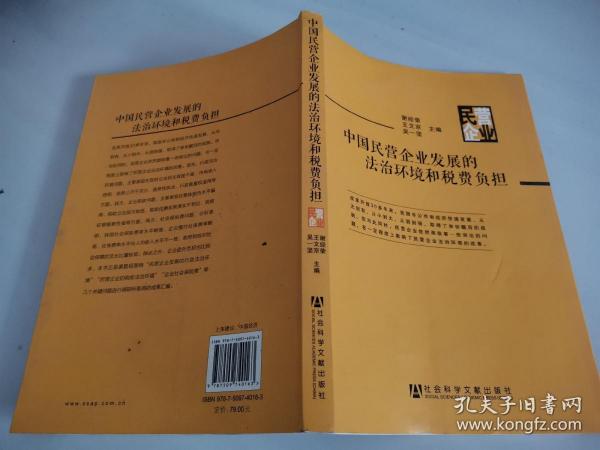 中国民营企业发展的法治环境和税费负担