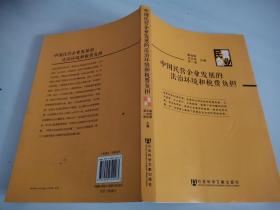 中国民营企业发展的法治环境和税费负担