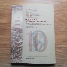 “从洛桑到北京”第十届国际纤维艺术双年展作品选