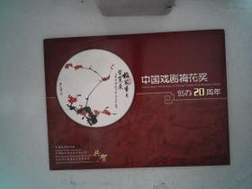 中国戏剧梅花奖创办20周年 邮票