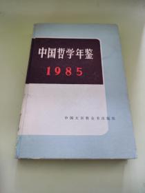 中国哲学年鉴.1985—1984