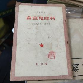 共产党宣言 解放社1950年3月 中南第一版