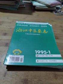 浙江中医杂志 1995【1-9】