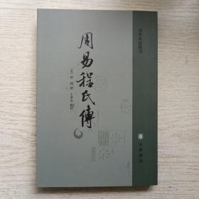 周易程氏传（易学典籍选刊）