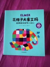 花格子大象艾玛 经典绘本系列（口袋版 套装共5册）