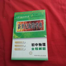 新世纪海淀考典：初中物理全程解题