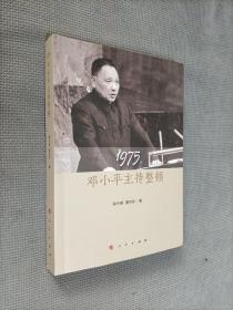 1975:邓小平主持整顿， 2018一版二印，软精装