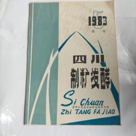 四川制糖发酵杂志1983年增刊