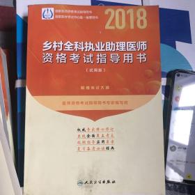 2018口腔执业医师资格考试实践技能指导用书（配增值）