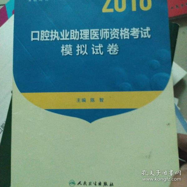 2018口腔执业助理医师资格考试模拟试卷