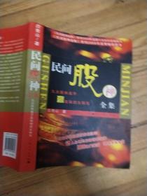 民间股神全集