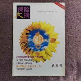 保險(xiǎn)文摘  創(chuàng)刊號(hào)