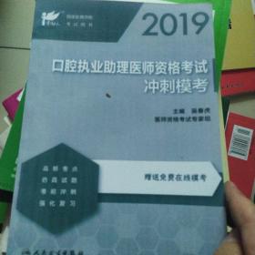 考试达人：2019口腔执业助理医师资格考试·冲刺模考