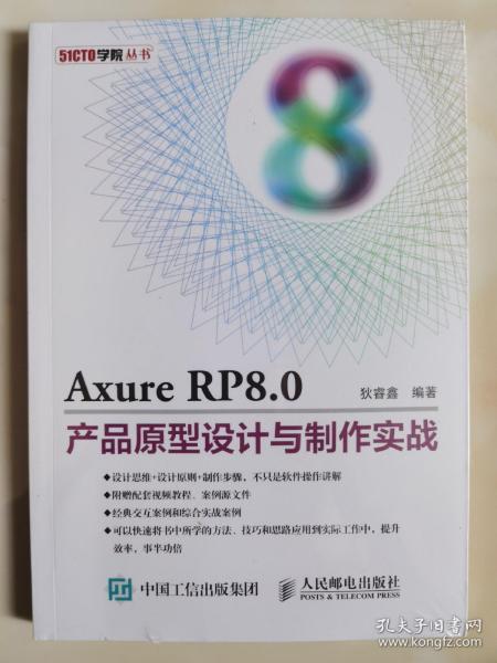 Axure RP8.0产品原型设计与制作实战