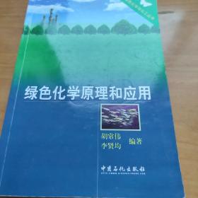 绿色化学原理和应用