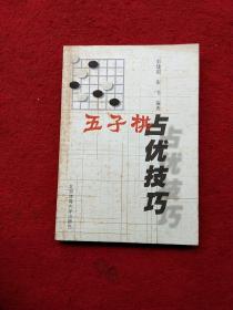 五子棋占优技巧