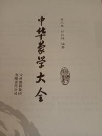 精装国学馆-中华蒙学大全（精装16开 全四卷。附注释译文，未开封。不支持无理由退货。）