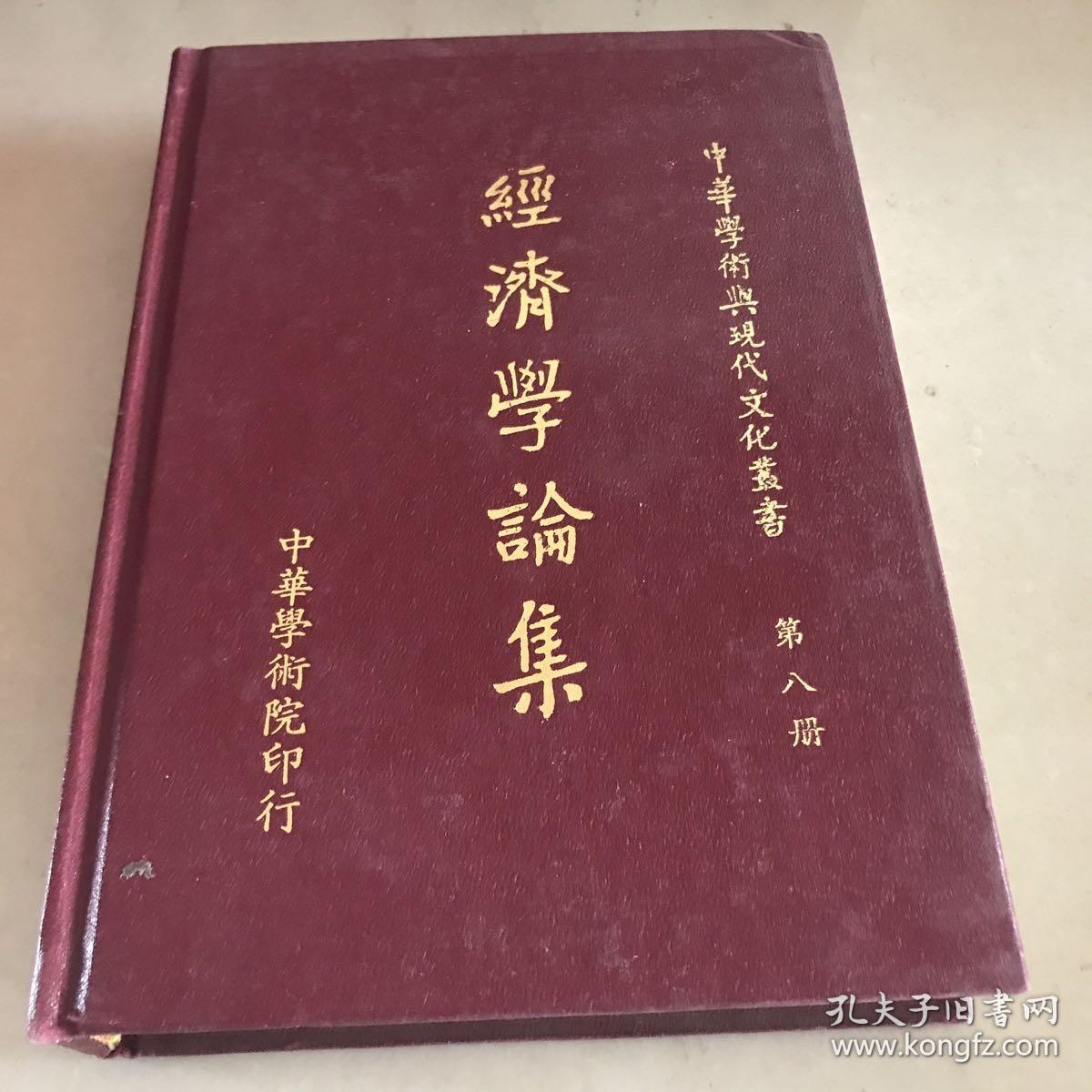 经济学论集 中华学术与现代文化丛书 第八册